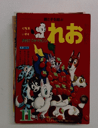 れお 11月
