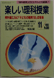 楽しい理科授業　1993年11月号