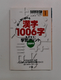 別冊教育技術　1号　漢字 1006字