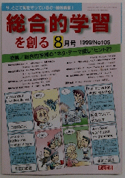 総合的学習を創る　105 1999年8月号