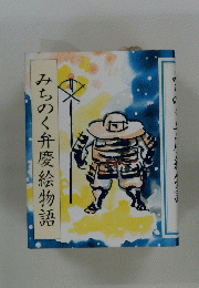みちのく弁慶絵物語