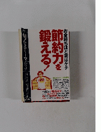 旬なテーマ　2006年３月号　節約力を鍛える　お金持ちほど実はケチ