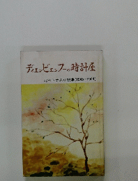 ディエンビエンフーの時計屋　　北ベトナム小説集 (1945-1964)