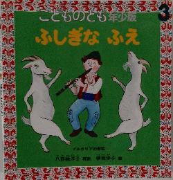 ことものとも年少版3　ふしぎなふえ