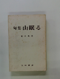 句集山眠る
