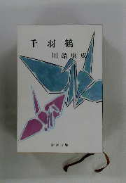 千羽鶴