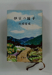 伊豆の踊子