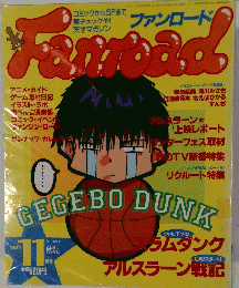 ファンロード　　1993年11月号