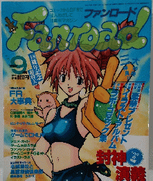 ファンロード　1998年9月号