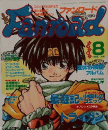 Fanroad　1999年8月