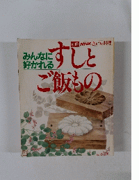 別冊NHKきょうの料理　みんなに好かれる　すしとご飯もの