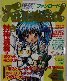 ファンロード　1998年1月号