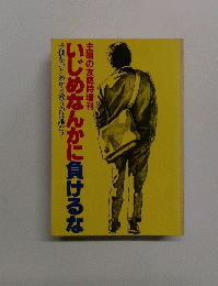 主婦の友臨時増刊　いじめなんかに負けるな　子供をいじめから救うのは誰だ?