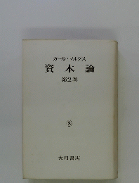 カール・マルクス資本論　第2巻