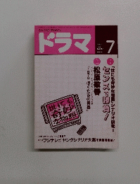 ドラマ　1991年7月号