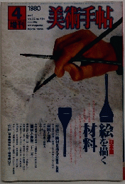 美術手帖　1980年4月号