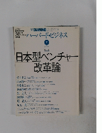 ハーバード・ビジネス　日本型ベンチャー改革論　1996年7月号