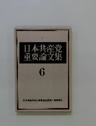 日本共産党重要論文集 6