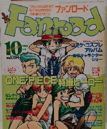 ファンロード　2000年10月号