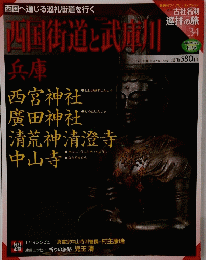 西国街道と武庫川　兵庫