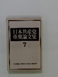 日本共産党重要論文集　7　