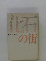 化石の街
