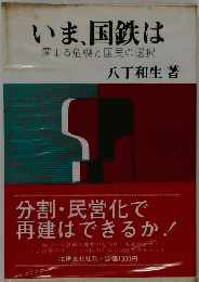 いま、国鉄は