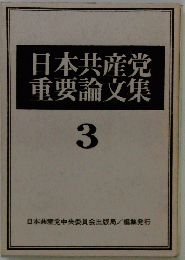 日本共産党 重要論文集 3