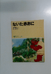ないた赤おに