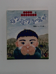 モワモクでたよ