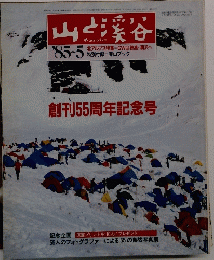 山と渓谷　1985年5月号
