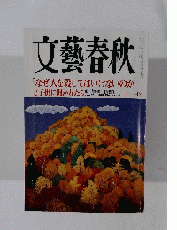 文藝春秋　十一月号