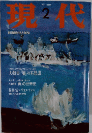 現代　1997年2月号