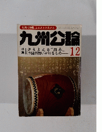 九州公論　12