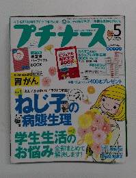 プチナース　2014年5月号