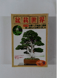 盆栽世界　1996年9月号