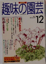 興味の園芸　1997年12月号