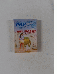 Special Number PHP Bimonthly 1995　つきあい上手の決め手