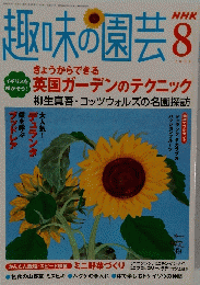 趣味の園芸　2004年8月号