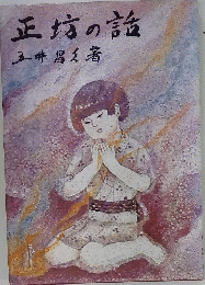 正坊の話