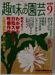 趣味の園芸　2005年9月号