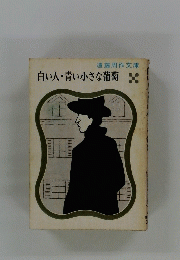 白い人・青い小さな葡萄　