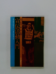 宣伝活動入門　