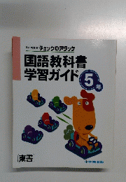 国語教科書 学習ガイド　5年