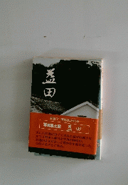 益田