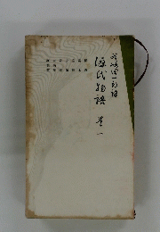 源氏物語　１