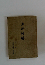 土井利勝
