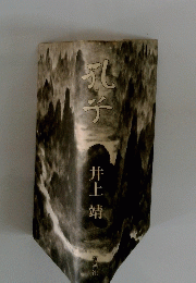 孔子　