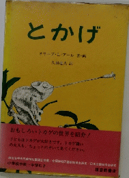 とかげ　