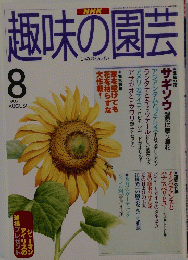 趣味の園芸　1997年8月号